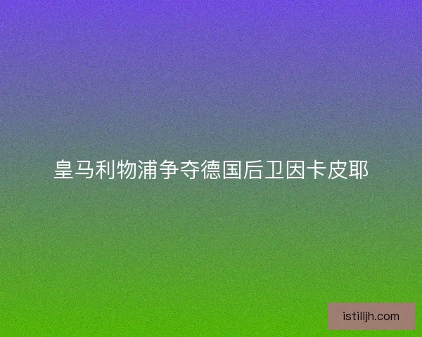 皇马利物浦争夺德国后卫因卡皮耶