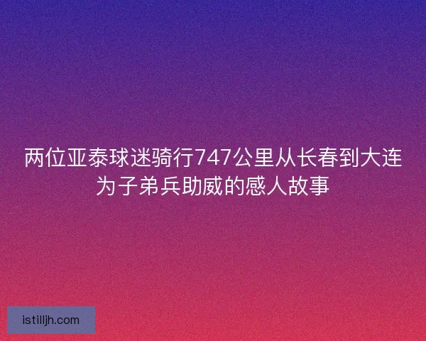 两位亚泰球迷骑行747公里从长春到大连为子弟兵助威的感人故事