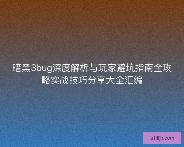 暗黑3bug深度解析与玩家避坑指南全攻略实战技巧分享大全汇编